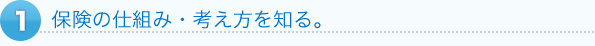1保険の仕組み・考え方を知る。